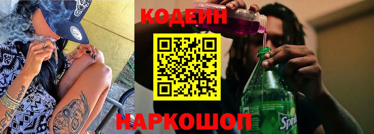 Кодеин напиток Lean (лин)  Вход с VPN  Дзержинск  Codein Purple Drank 